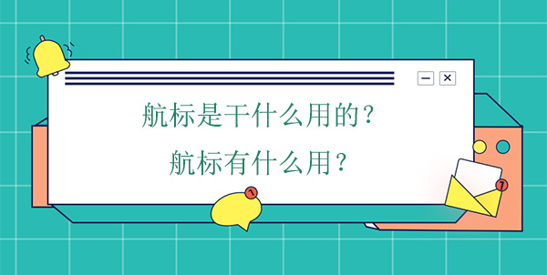 航標(biāo)是干什么用的？航標(biāo)有什么用